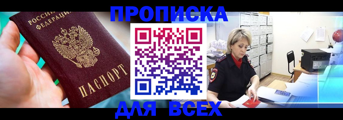 прописка штамп в Прокопьевске